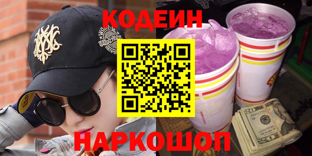 Кодеиновый сироп Lean Purple Drank Сланцы